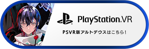 PlayStation(R)VR版 ALTDEUS: Beyond Chronos（アルトデウス ビヨンドクロノス）