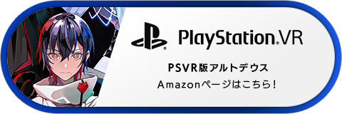 PlayStation(R)VR版 ALTDEUS: Beyond Chronos（アルトデウス ビヨンドクロノス） Amazonページ