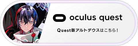 Oculus Quest版 ALTDEUS: Beyond Chronos（アルトデウス ビヨンドクロノス）