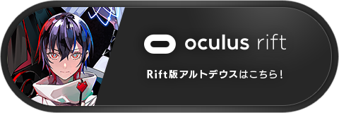 Oculus Rift版 ALTDEUS: Beyond Chronos（アルトデウス ビヨンドクロノス）